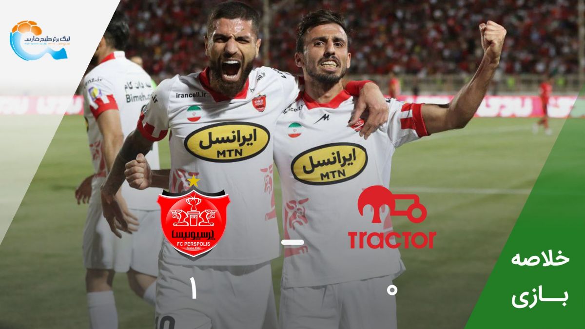 خلاصه بازی تراکتور 0-1 پرسپولیس