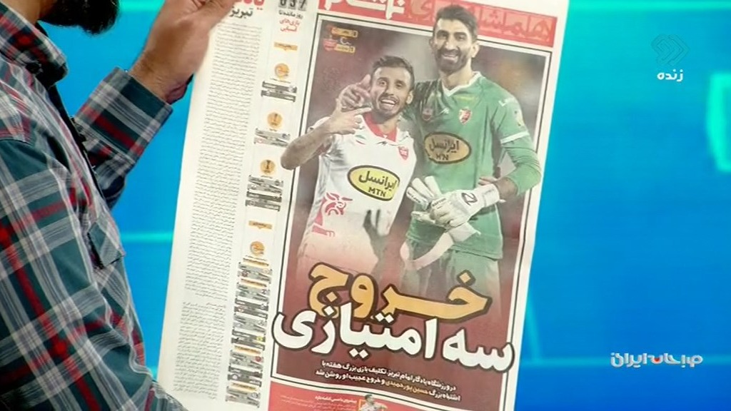 صبحانه ایرانی/ مرور تیتر یک روزنامه های ورزشی کشور (26 مرداد)