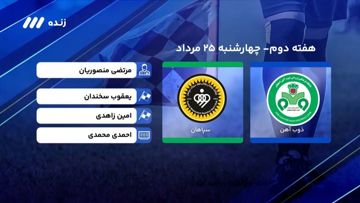 فوتبال برتر/ کارشناسی داوری ذوب آهن 0-2 سپاهان