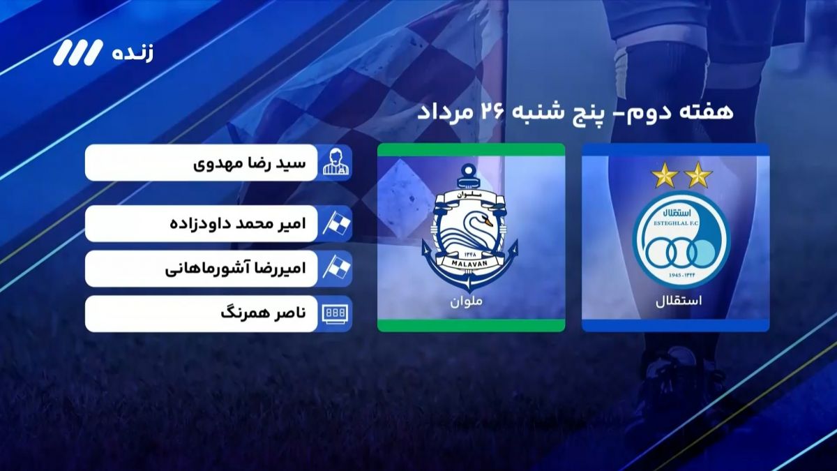 فوتبال برتر/ کارشناسی داوری بازی استقلال 1-0 ملوان