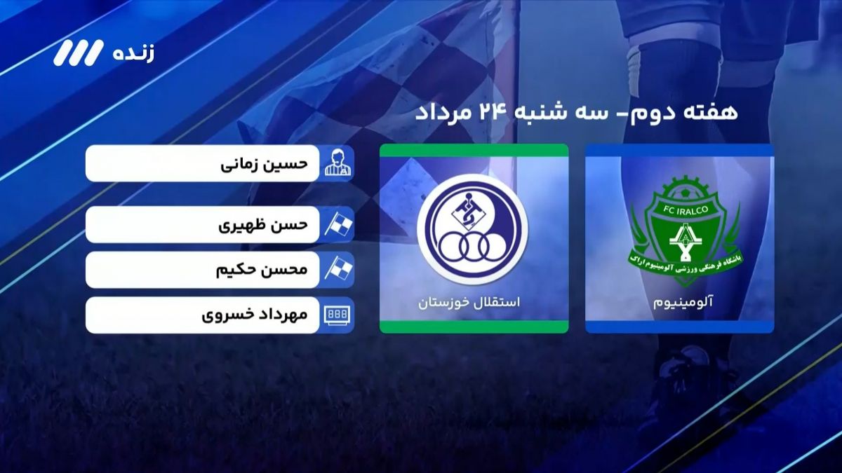 فوتبال برتر/ کارشناسی داور بازی آلومینیوم اراک 1-0 استقلال خوزستان