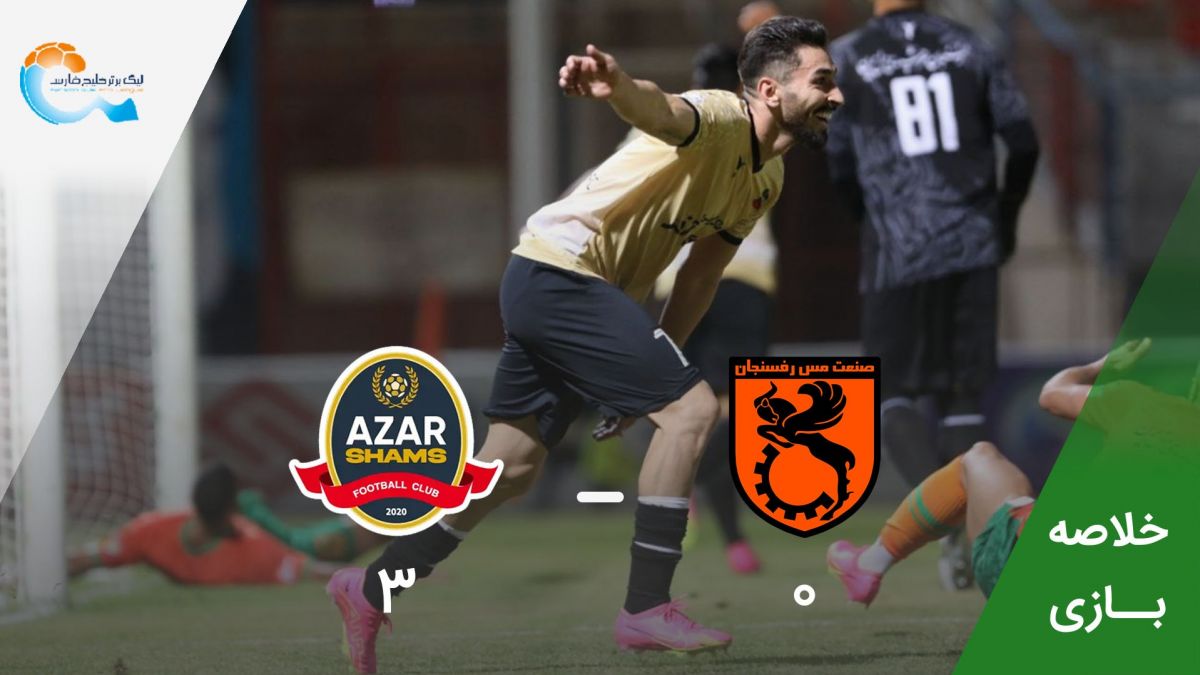 خلاصه بازی مس رفسنجان 0-3 شمس آذر قزوین