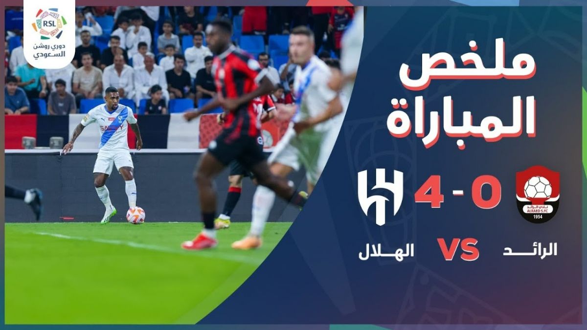 خلاصه بازی الرائد 0-4 الهلال