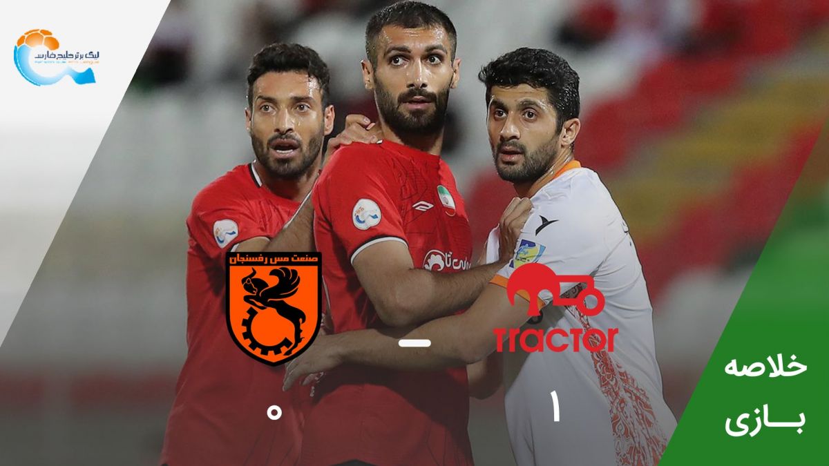 خلاصه بازی تراکتور 1-0 مس رفسنجان