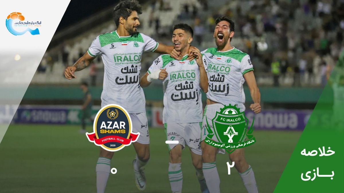 خلاصه بازی آلومینیوم اراک 2-0 شمس آذر قزوین
