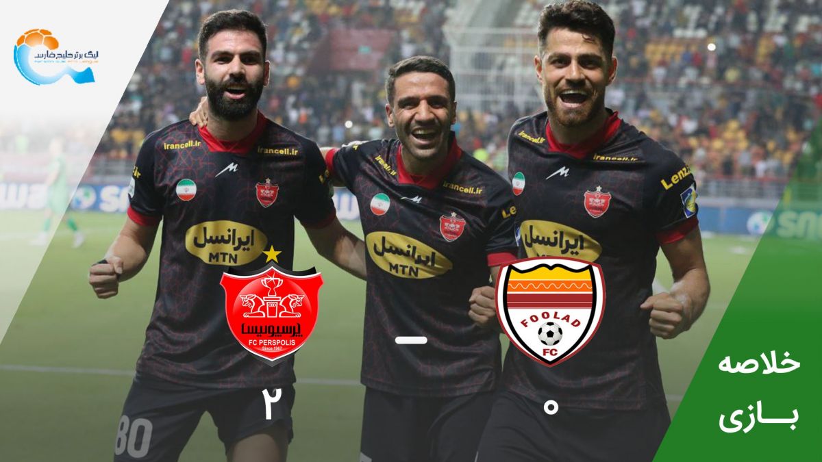 خلاصه بازی فولاد 0-2 پرسپولیس