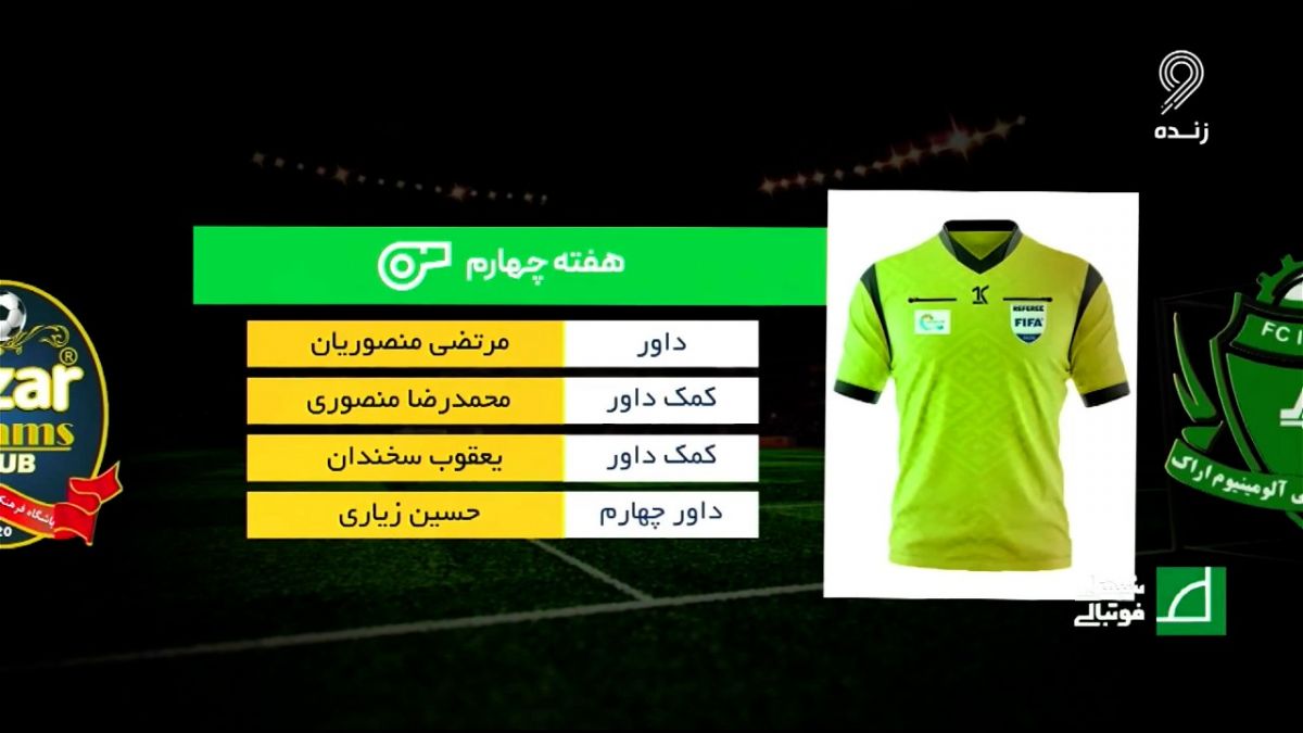 شبهای فوتبالی/ کارشناسی داوری دیدار آلومینیوم اراک 2-0  شمس آذر قزوین