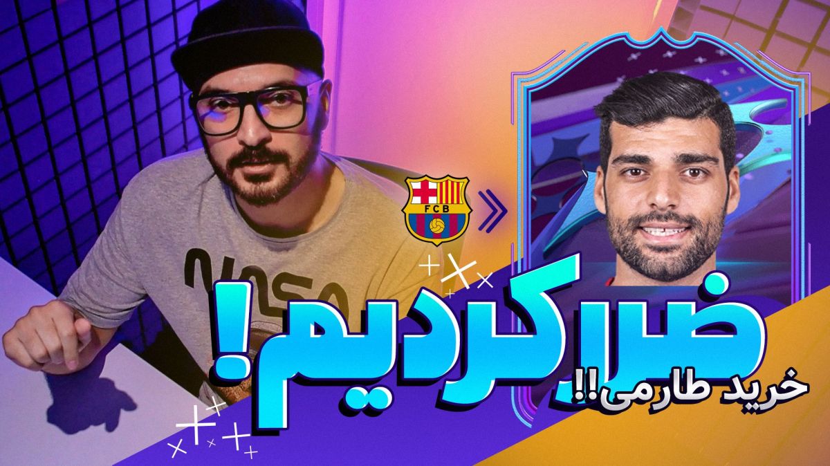 رقابت جذاب فیفا 23 با نعیم (قسمت دوم)