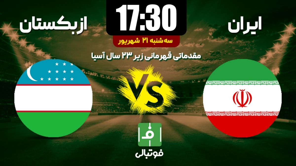 پیش بازی امید ازبکستان - امید ایران/ اولین گام در هفت خوان صعود