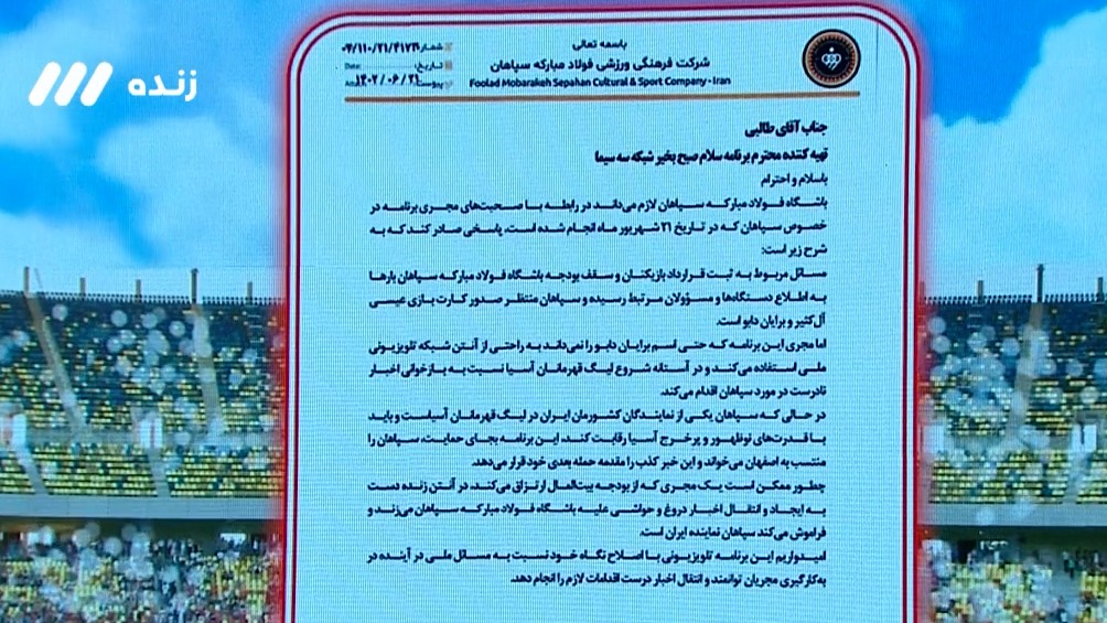 نامه مدیرعامل باشگاه سپاهان به یک برنامه تلویزیونی در انتقاد از یک مجری