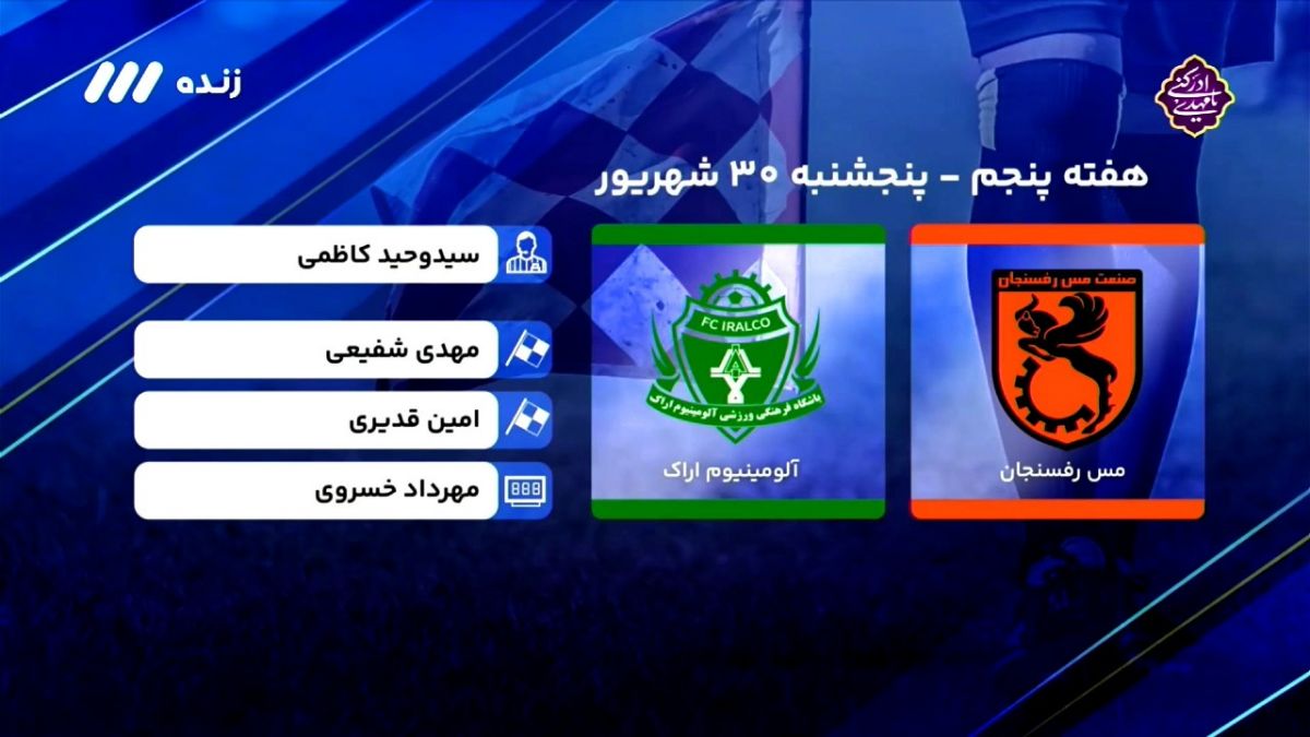 فوتبال برتر/ کارشناسی داوری دیدار مس رفنسجان 2-0 آلومینیوم اراک در هفته پنجم لیگ برتر