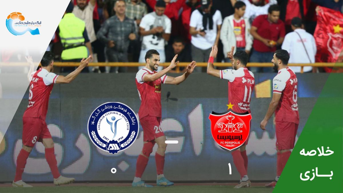 خلاصه بازی پرسپولیس 1-0 گل گهر