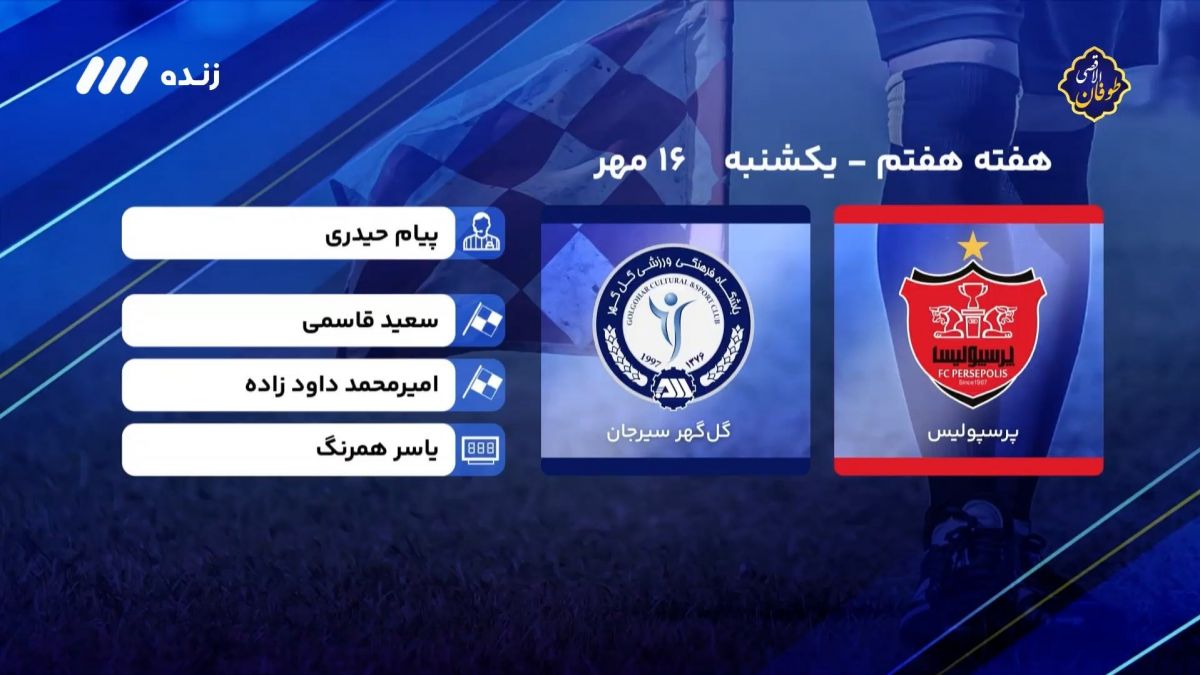 فوتبال برتر/ کارشناسی داوری بازی پرسپولیس 1-0 گل گهر سیرجان