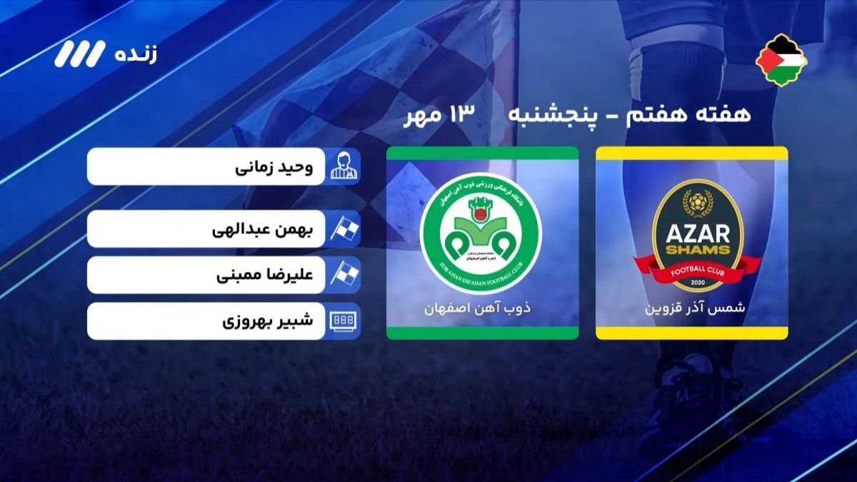 فوتبال برتر/ کارشناسی داوری بازی شمس آذر 1-2 ذوب آهن