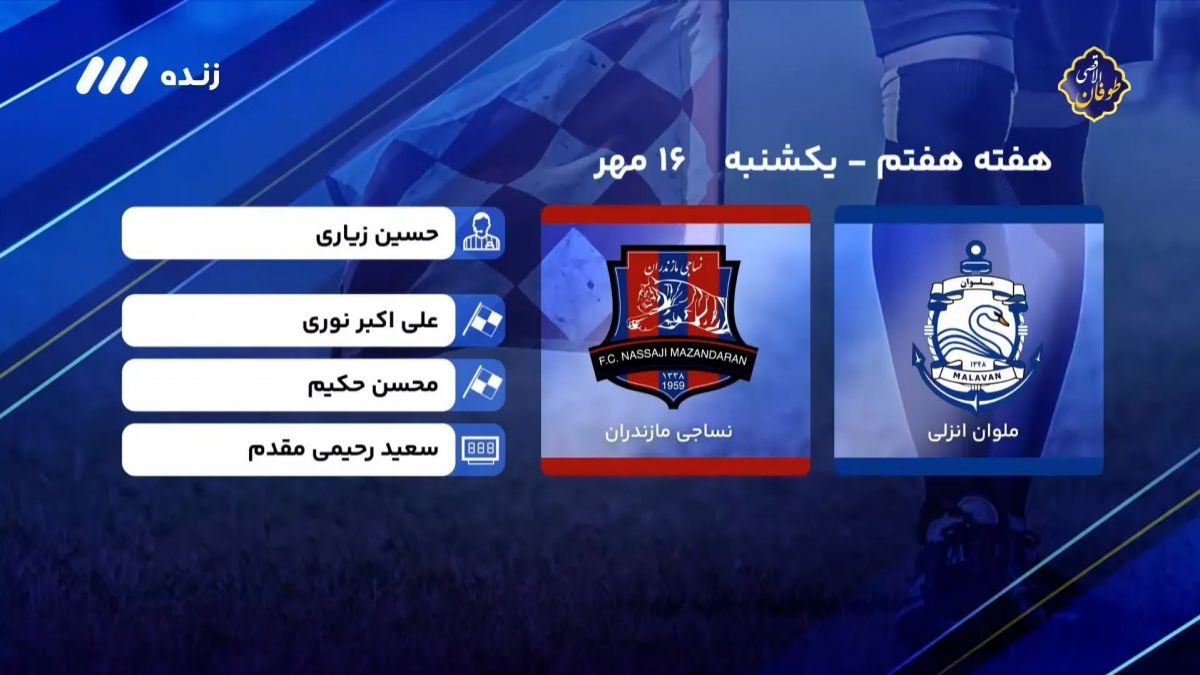 فوتبال برتر/ کارشناسی داوری بازی ملوان 1-0 نساجی