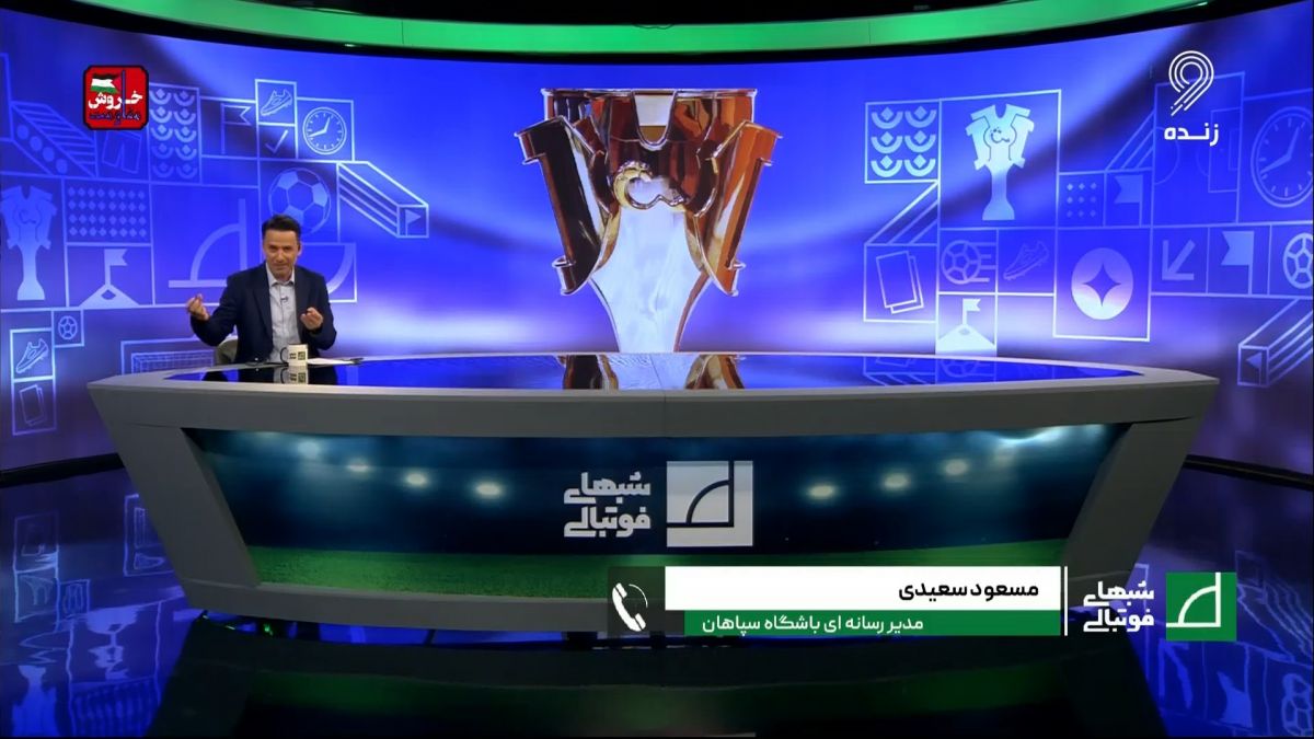 شبهای فوتبالی/ صحبت های مدیر رسانه ای سپاهان درباره شایعه جدایی مورایس