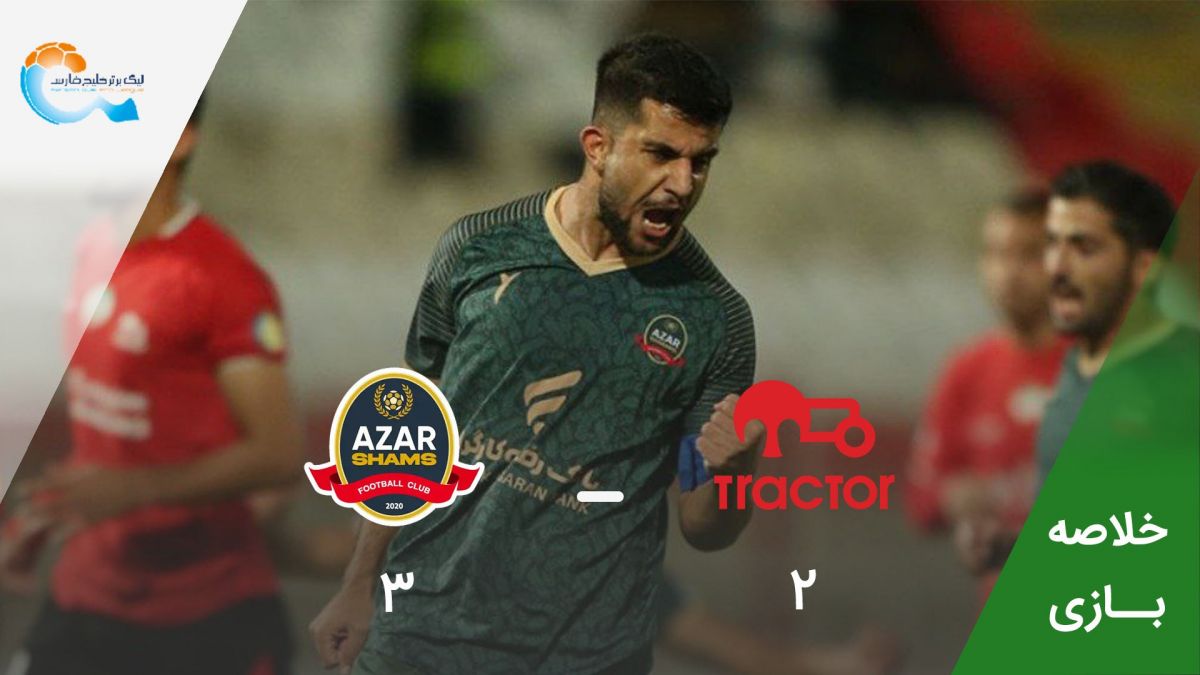 خلاصه بازی تراکتور 2-3 شمس آذر
