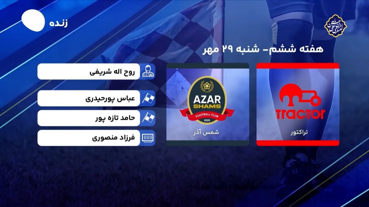 فوتبال برتر/ کارشناسی داوری بازی تراکتور 2-3 شمس آذر