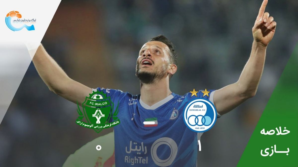 خلاصه بازی استقلال 1-0 آلومینیوم