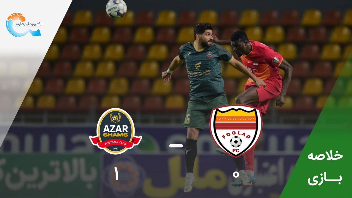 خلاصه بازی فولاد خوزستان 0-1 شمس آذر قزوین