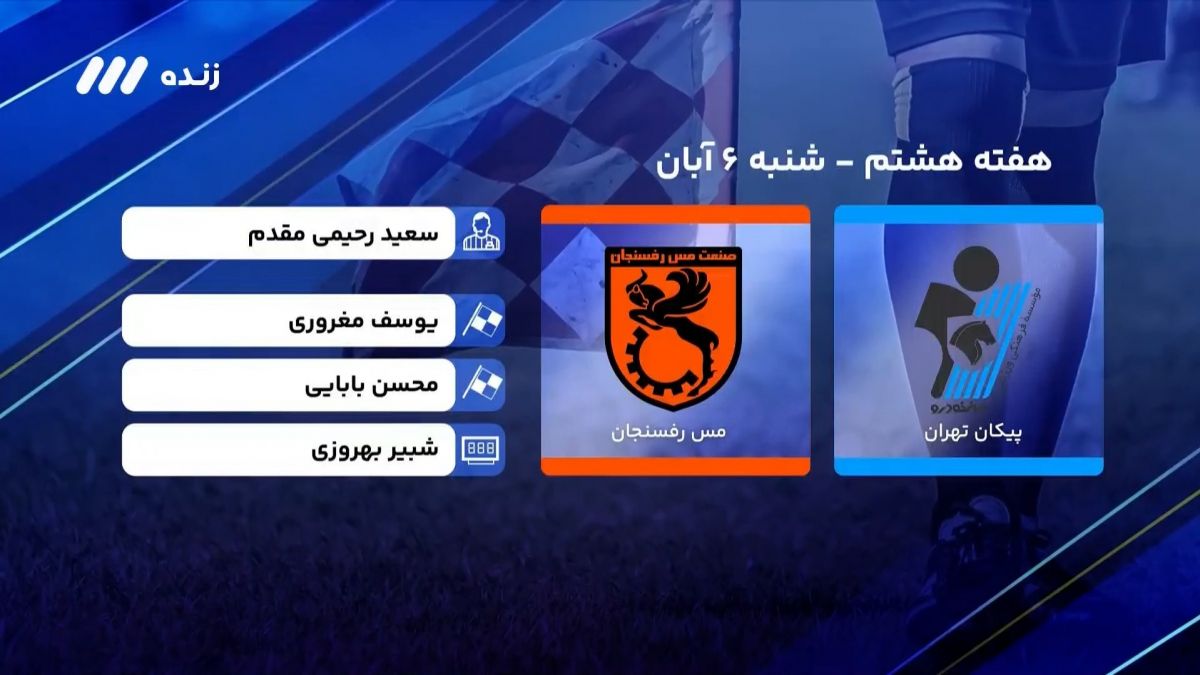 فوتبال برتر/ کارشناسی داوری بازی پیکان 0-1 مس رفسنجان