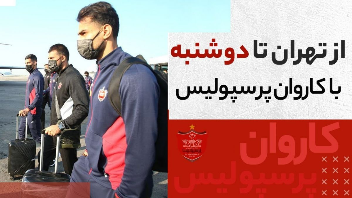 با کاروان پرسپولیس از تهران تا دوشنبه