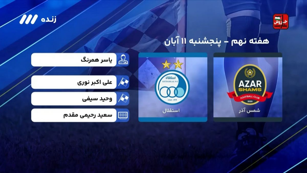 فوتبال برتر/ کارشناسی داوری بازی شمس آذر 2-2 استقلال