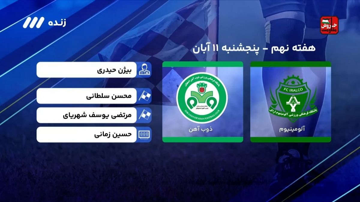 فوتبال برتر/ کارشناسی داوری بازی آلومینیوم اراک 1-1 ذوب آهن