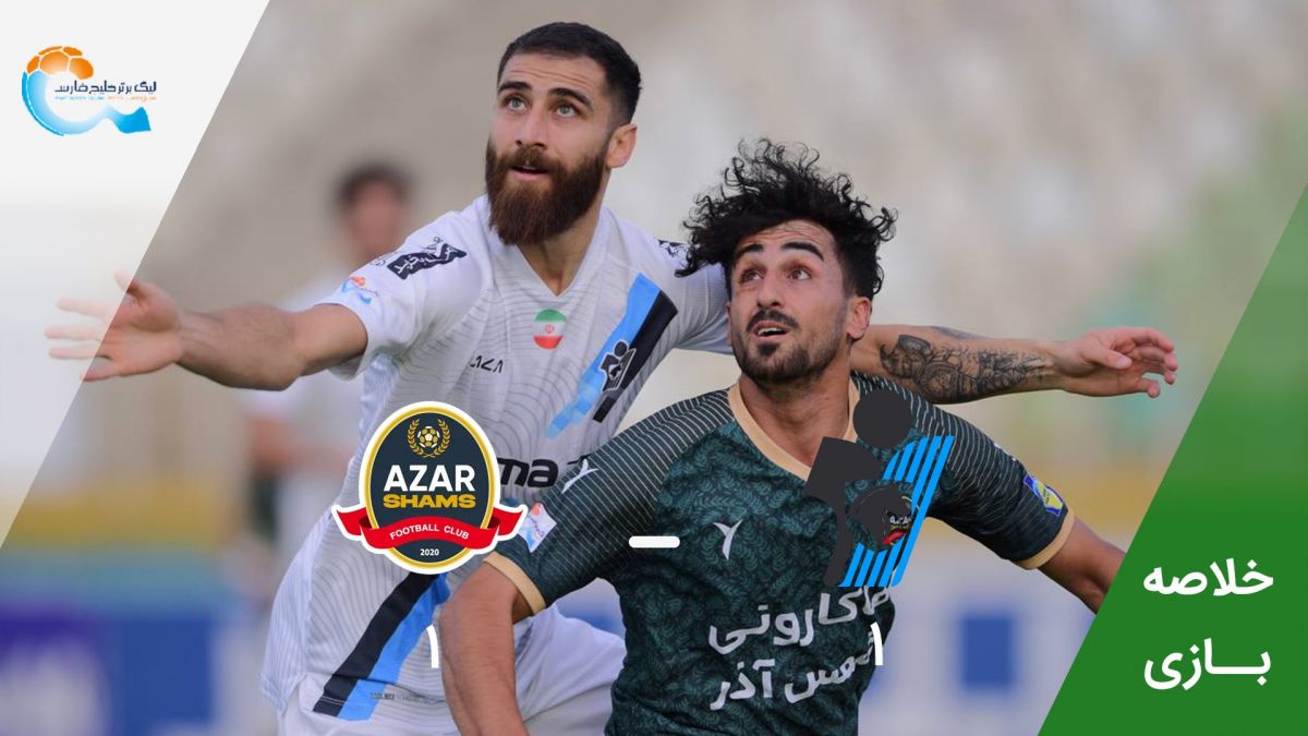 خلاصه بازی پیکان 1-1 شمس آذر قزوین