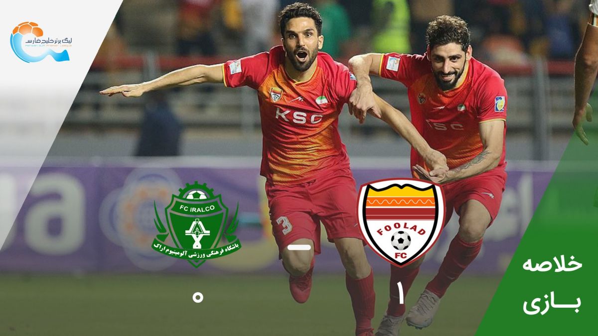 خلاصه بازی فولاد خوزستان 1-0 آلومینیوم اراک
