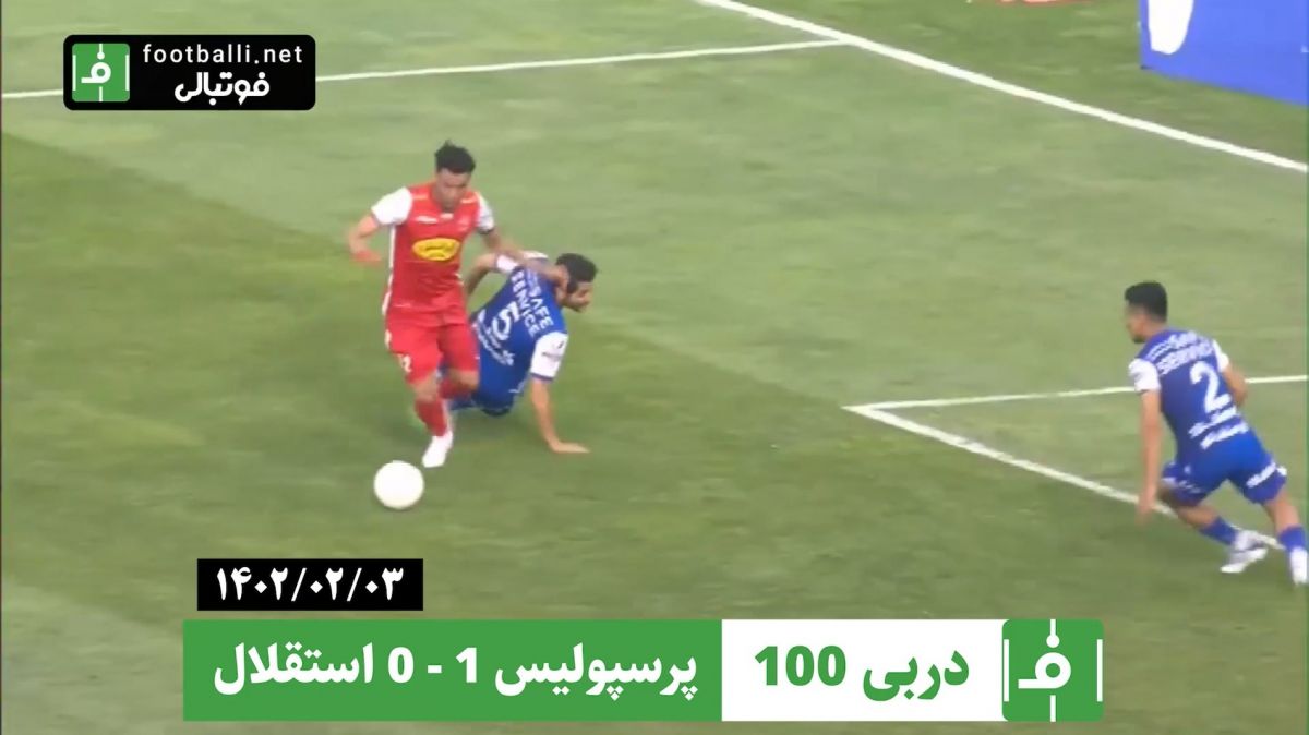 دربی شماره 100/ پرسپولیس 1-0 استقلال (3 اردیبهشت 1402)