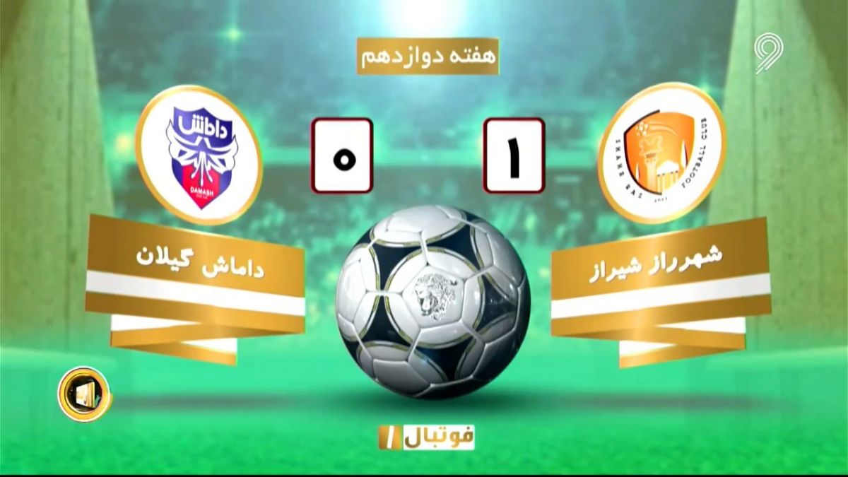 خلاصه بازی شهر راز شیراز 1-0 داماش گیلان