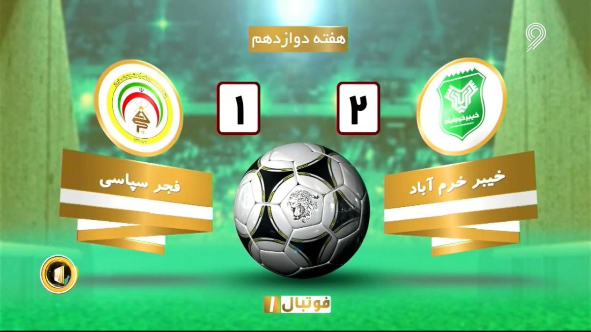 خلاصه بازی خیبر خرم آباد 2-1 فجرسپاسی