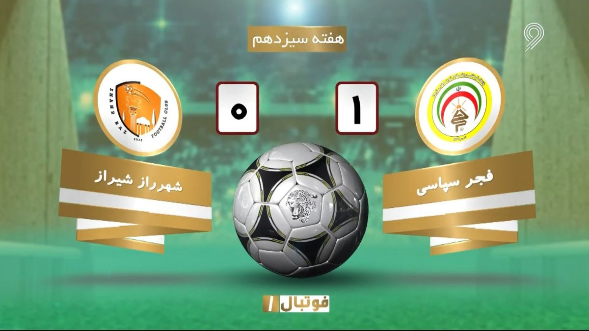 خلاصه بازی فجر سپاسی 1-0 شهر راز شیراز (لیگ یک)