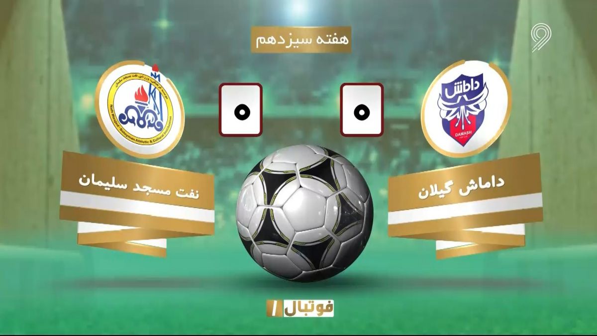 خلاصه بازی داماش گیلان 0-0 نفت مسجدسلیمان (لیگ یک)
