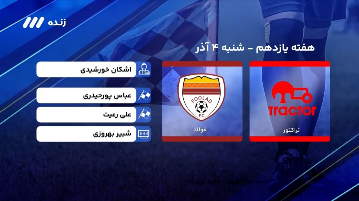 فوتبال برتر/ کارشناسی داوری بازی تراکتور 2-0 فولاد خوزستان