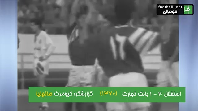 32 سال پیش در چنین روزی/ استقلال 4-1 بانک تجارت