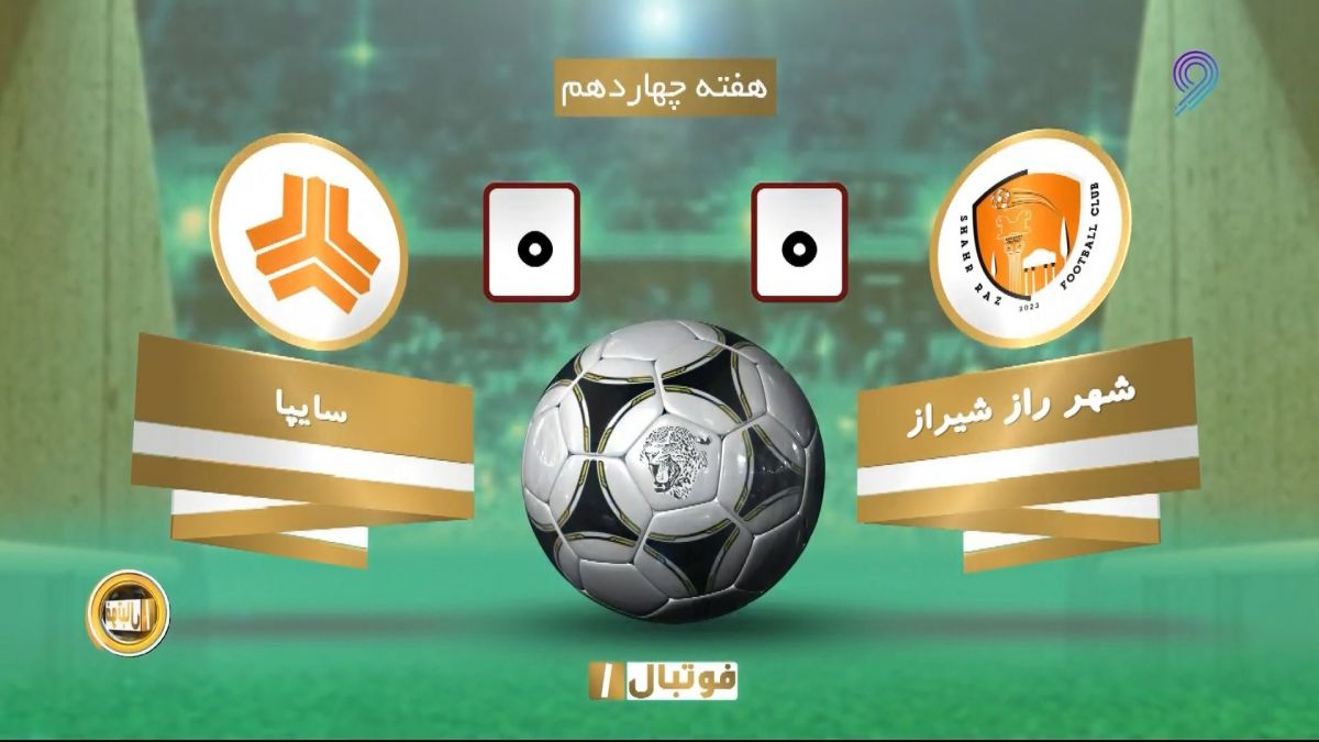 خلاصه بازی شهرراز شیراز 0-0 سایپا (لیگ یک)