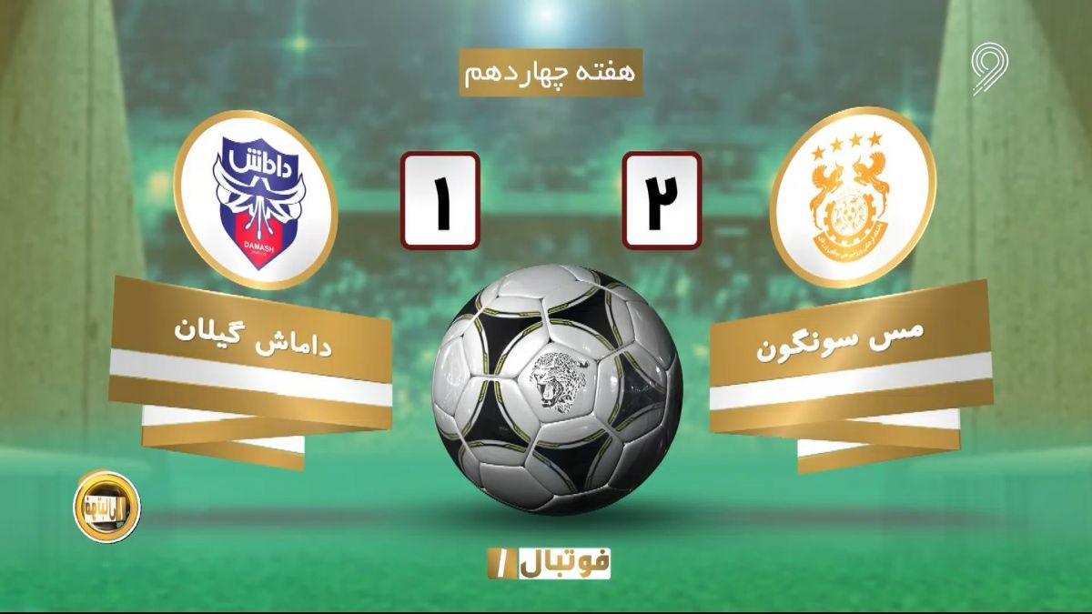 خلاصه بازی مس سونگون 2-1 داماش گیلان (لیگ یک)