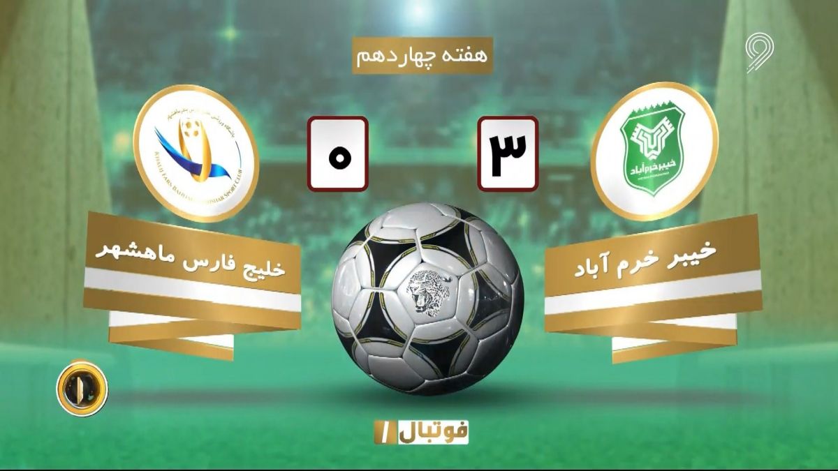 خلاصه بازی خیبر خرم آباد 3-0 خلیج فارس ماهشهر (لیگ یک)