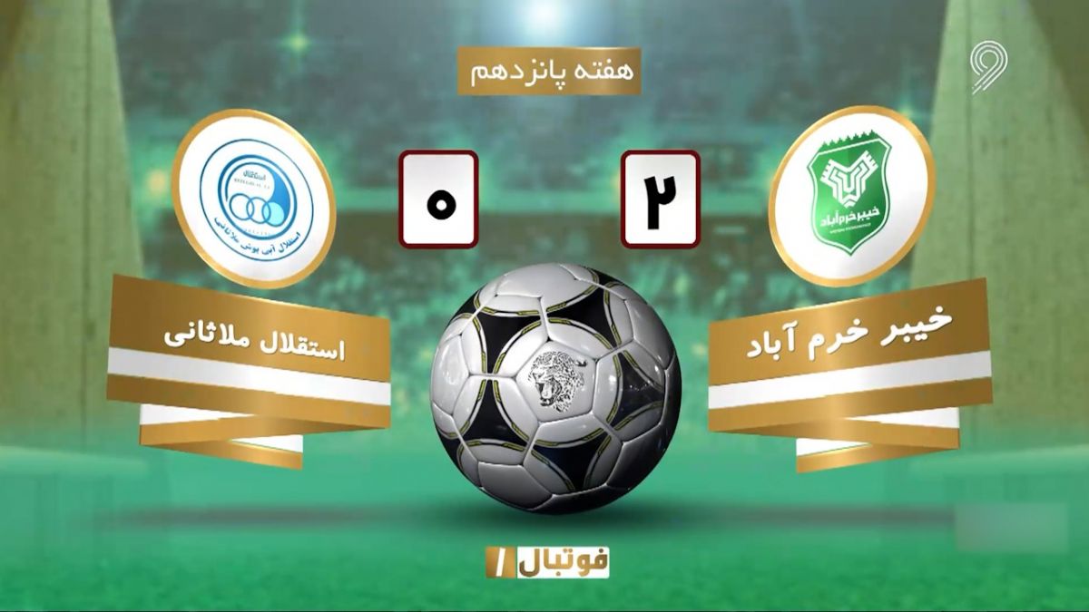 خلاصه بازی خیبر خرم آباد 2-0 استقلال ملاثانی