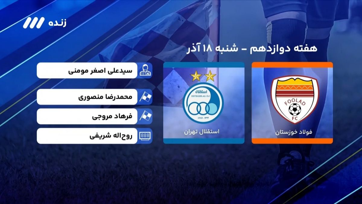 فوتبال برتر/ کارشناسی داوری بازی فولاد 0-0 استقلال