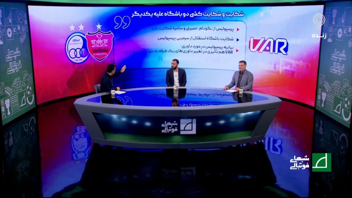 شبهای فوتبالی/ شکایت و شکایت‌کشی رسم جدید در فوتبال ایران و این بار در دربی پایتخت