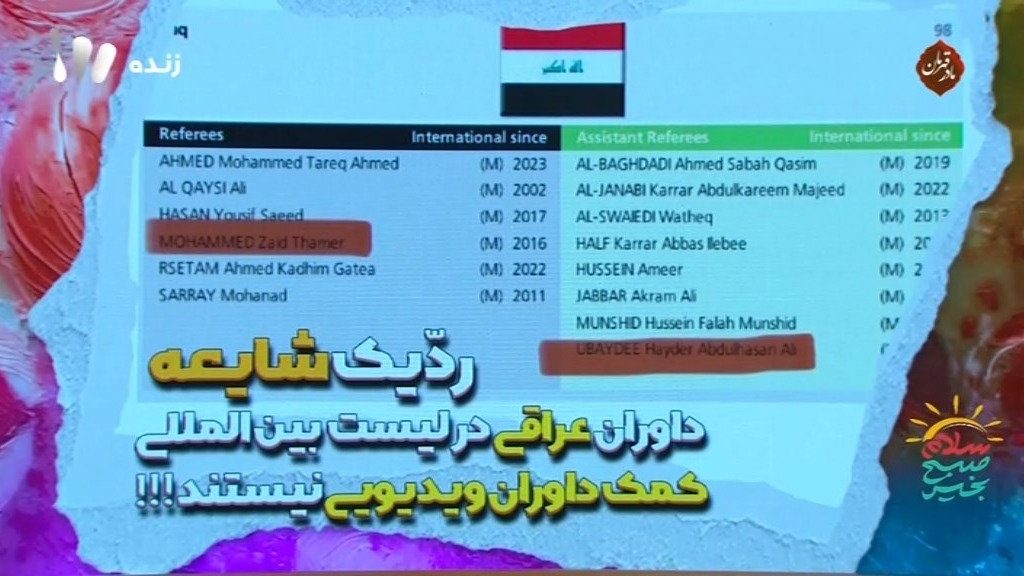 سلام صبح بخیر/ داوران عراقی دربی در لیست بین المللی VAR نیستند؟