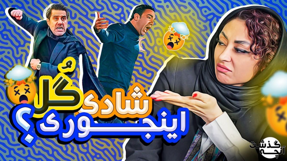 آنچه گذشت/ از حرکات موزون در دربی تا شوخی شجاع با بیرو