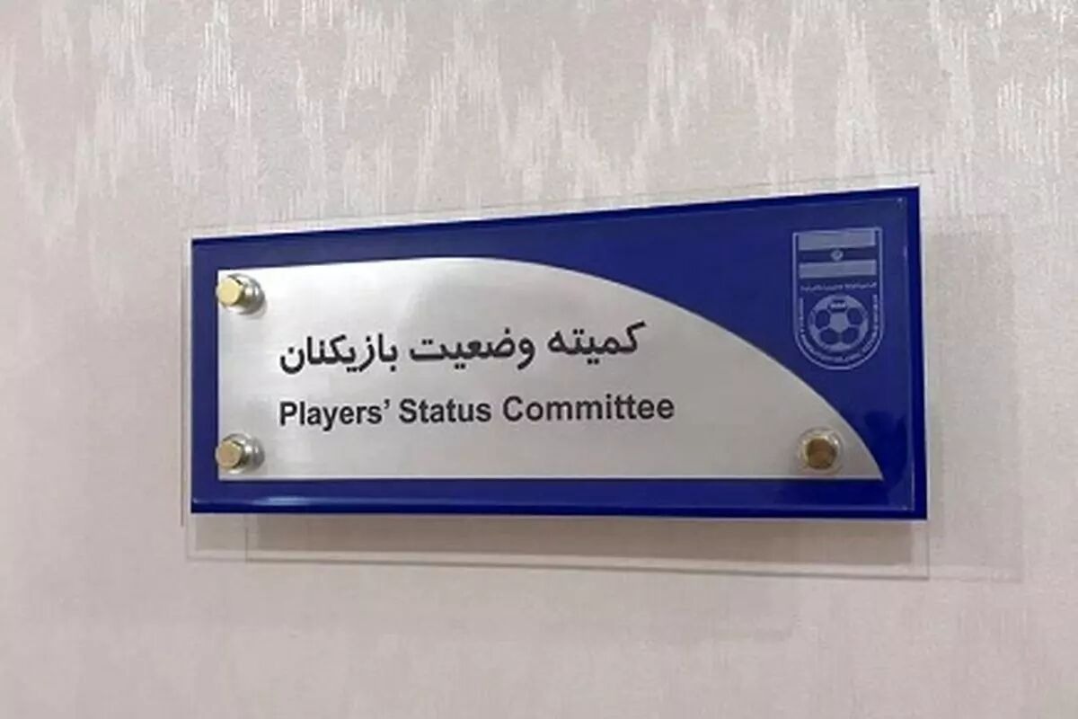 اعلام آرای کمیته وضعیت/ فولاد خوزستان و تراکتور محکوم شدند