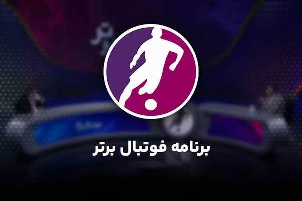 «فوتبال ‌برتر» شنبه شب روی آنتن می‌رود