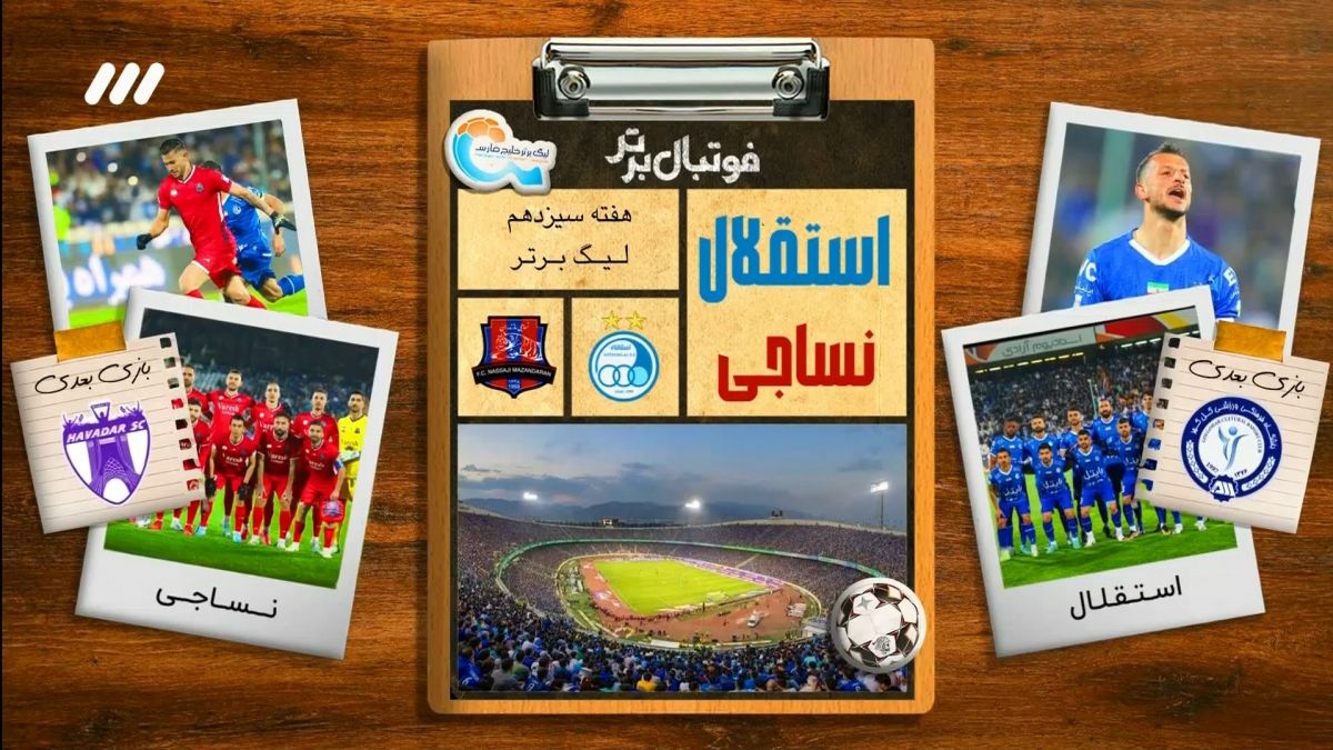 فوتبال برتر/ حواشی بازی استقلال 4-0 نساجی