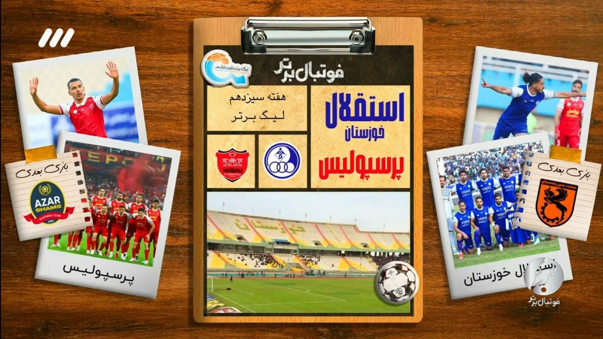 فوتبال برتر/ حواشی بازی استقلال خوزستان 2-2 پرسپولیس