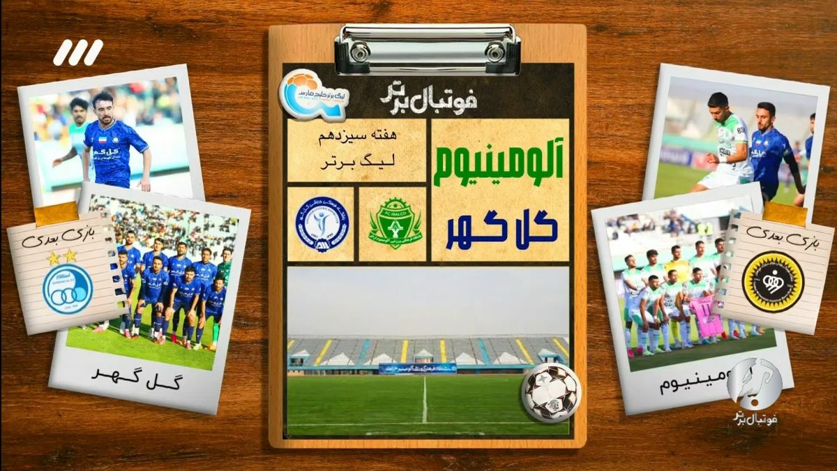 فوتبال برتر/ حواشی بازی آلومینیوم اراک 0-0 گل گهر